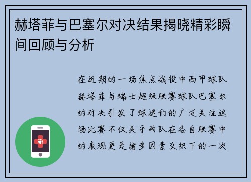 赫塔菲与巴塞尔对决结果揭晓精彩瞬间回顾与分析