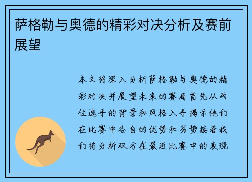 萨格勒与奥德的精彩对决分析及赛前展望