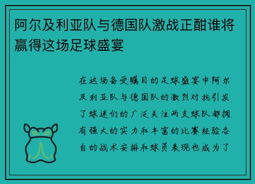 阿尔及利亚队与德国队激战正酣谁将赢得这场足球盛宴