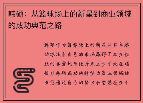 韩硕：从篮球场上的新星到商业领域的成功典范之路