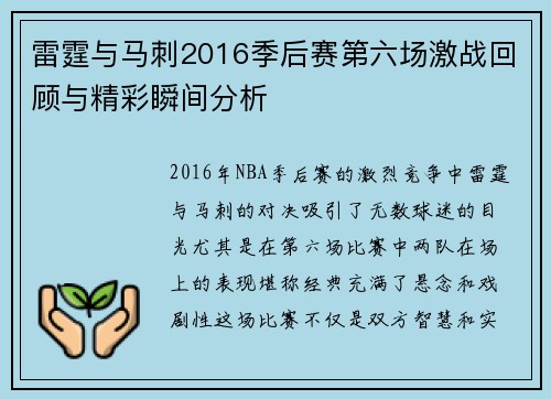 雷霆与马刺2016季后赛第六场激战回顾与精彩瞬间分析