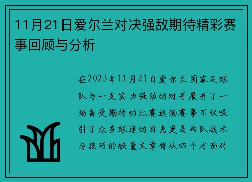 11月21日爱尔兰对决强敌期待精彩赛事回顾与分析
