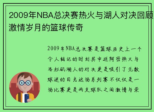 2009年NBA总决赛热火与湖人对决回顾激情岁月的篮球传奇