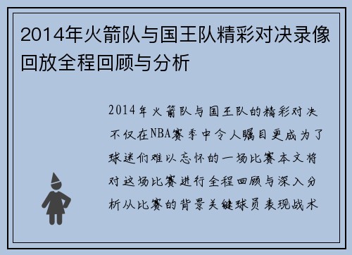 2014年火箭队与国王队精彩对决录像回放全程回顾与分析