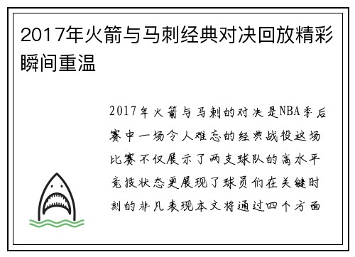 2017年火箭与马刺经典对决回放精彩瞬间重温