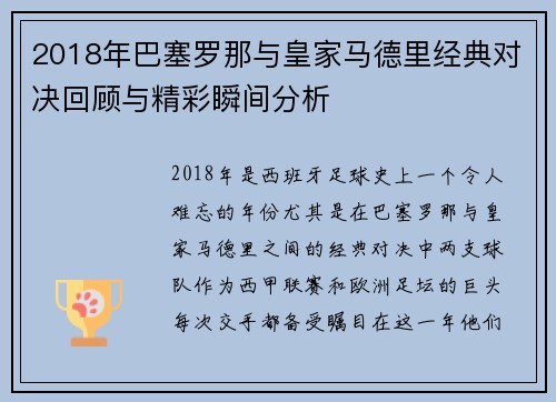 2018年巴塞罗那与皇家马德里经典对决回顾与精彩瞬间分析