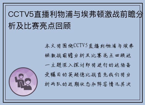 CCTV5直播利物浦与埃弗顿激战前瞻分析及比赛亮点回顾
