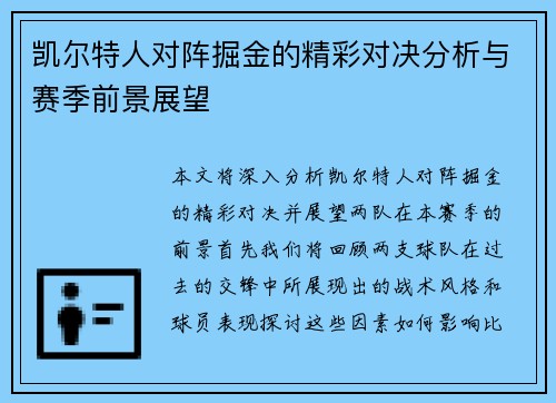 凯尔特人对阵掘金的精彩对决分析与赛季前景展望