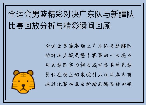 全运会男篮精彩对决广东队与新疆队比赛回放分析与精彩瞬间回顾