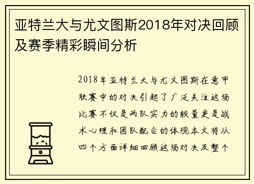 亚特兰大与尤文图斯2018年对决回顾及赛季精彩瞬间分析