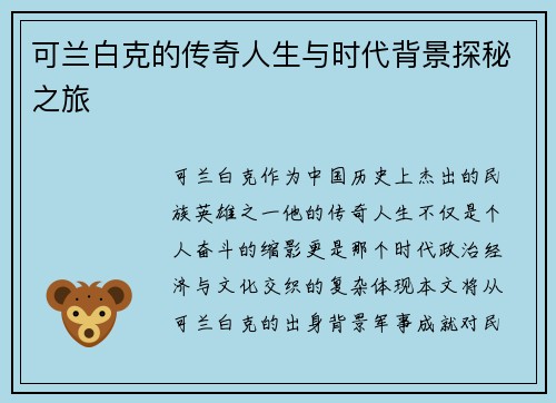可兰白克的传奇人生与时代背景探秘之旅