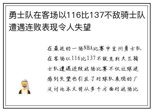 勇士队在客场以116比137不敌骑士队遭遇连败表现令人失望
