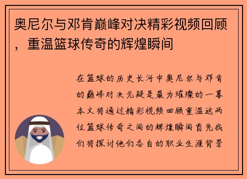 奥尼尔与邓肯巅峰对决精彩视频回顾，重温篮球传奇的辉煌瞬间