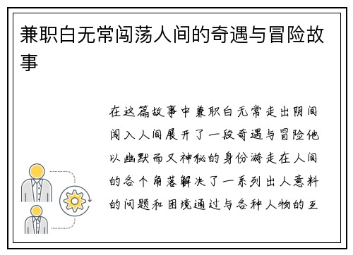 兼职白无常闯荡人间的奇遇与冒险故事