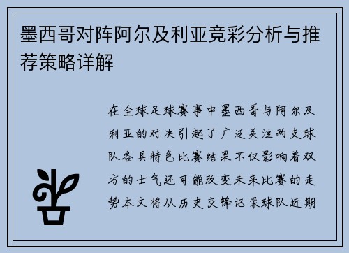 墨西哥对阵阿尔及利亚竞彩分析与推荐策略详解
