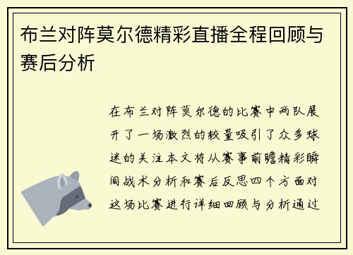 布兰对阵莫尔德精彩直播全程回顾与赛后分析