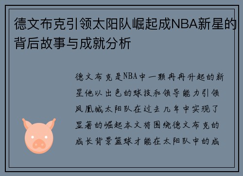 德文布克引领太阳队崛起成NBA新星的背后故事与成就分析