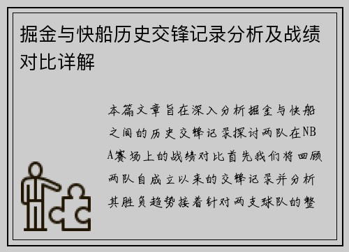 掘金与快船历史交锋记录分析及战绩对比详解