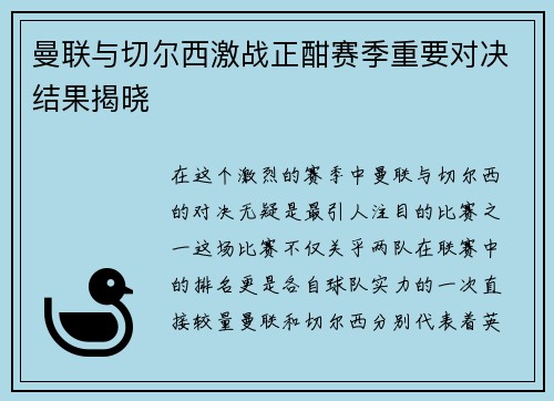 曼联与切尔西激战正酣赛季重要对决结果揭晓
