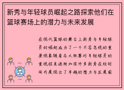 新秀与年轻球员崛起之路探索他们在篮球赛场上的潜力与未来发展