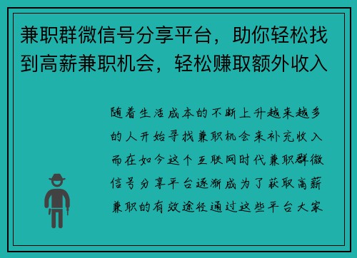 兼职群微信号分享平台，助你轻松找到高薪兼职机会，轻松赚取额外收入