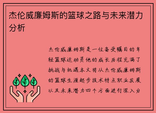 杰伦威廉姆斯的篮球之路与未来潜力分析