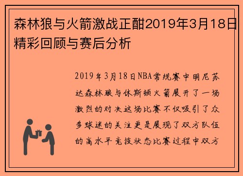 森林狼与火箭激战正酣2019年3月18日精彩回顾与赛后分析