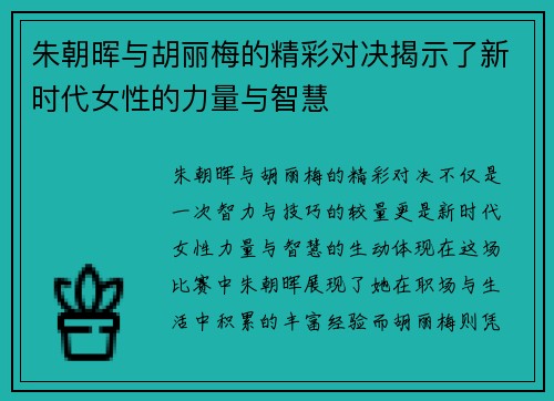 朱朝晖与胡丽梅的精彩对决揭示了新时代女性的力量与智慧