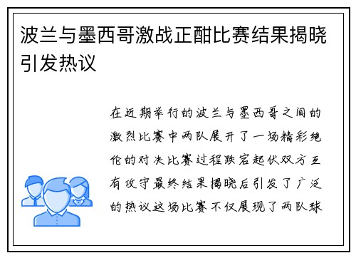 波兰与墨西哥激战正酣比赛结果揭晓引发热议