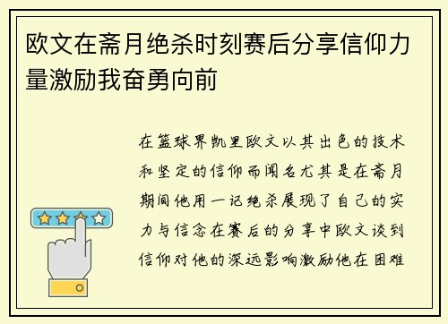 欧文在斋月绝杀时刻赛后分享信仰力量激励我奋勇向前