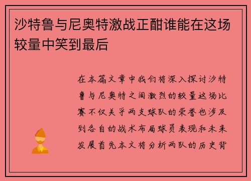 沙特鲁与尼奥特激战正酣谁能在这场较量中笑到最后