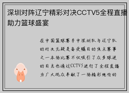 深圳对阵辽宁精彩对决CCTV5全程直播助力篮球盛宴
