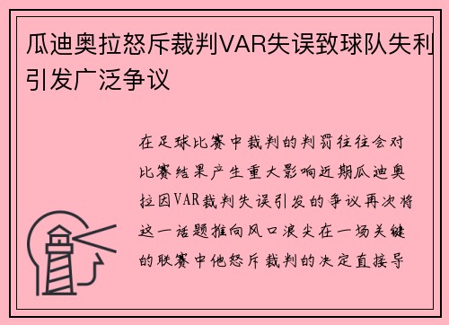 瓜迪奥拉怒斥裁判VAR失误致球队失利引发广泛争议