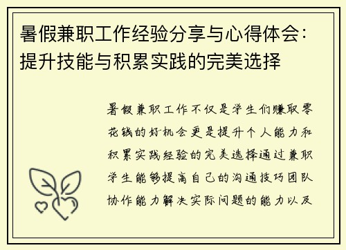 暑假兼职工作经验分享与心得体会：提升技能与积累实践的完美选择