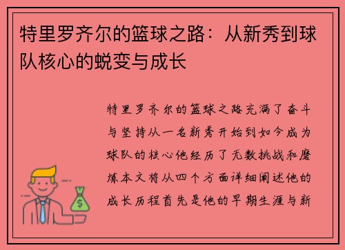 特里罗齐尔的篮球之路：从新秀到球队核心的蜕变与成长