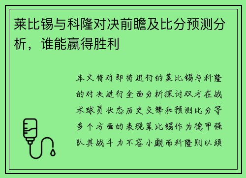 莱比锡与科隆对决前瞻及比分预测分析，谁能赢得胜利