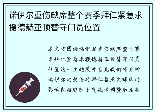 诺伊尔重伤缺席整个赛季拜仁紧急求援德赫亚顶替守门员位置