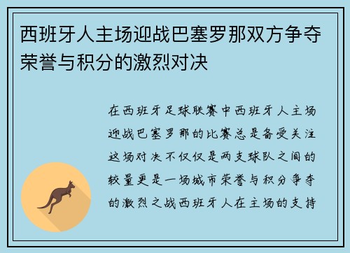 西班牙人主场迎战巴塞罗那双方争夺荣誉与积分的激烈对决