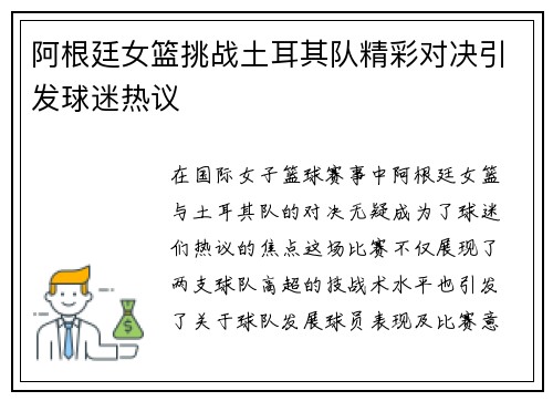 阿根廷女篮挑战土耳其队精彩对决引发球迷热议