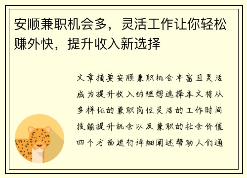 安顺兼职机会多，灵活工作让你轻松赚外快，提升收入新选择