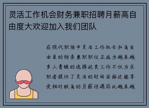 灵活工作机会财务兼职招聘月薪高自由度大欢迎加入我们团队 灵活工作机会财务兼职招聘月薪高自由度大欢迎加入我们团队