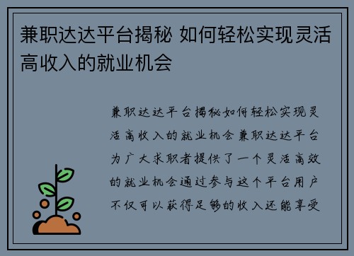 兼职达达平台揭秘 如何轻松实现灵活高收入的就业机会
