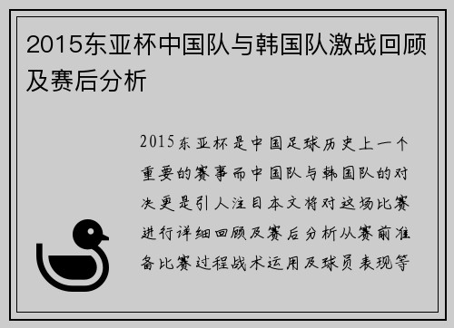 2015东亚杯中国队与韩国队激战回顾及赛后分析