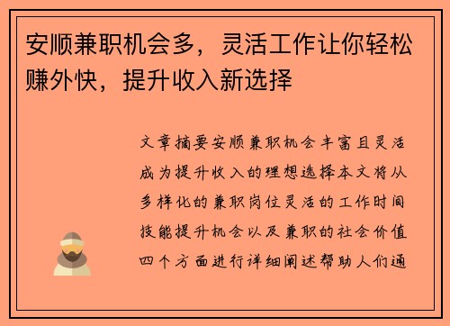 安顺兼职机会多，灵活工作让你轻松赚外快，提升收入新选择