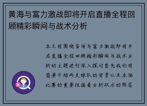 黄海与富力激战即将开启直播全程回顾精彩瞬间与战术分析