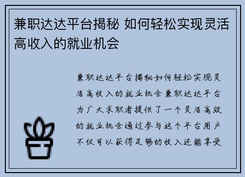 兼职达达平台揭秘 如何轻松实现灵活高收入的就业机会