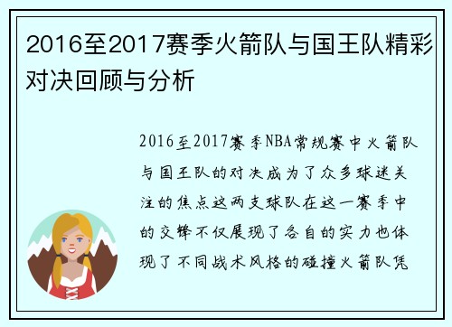2016至2017赛季火箭队与国王队精彩对决回顾与分析