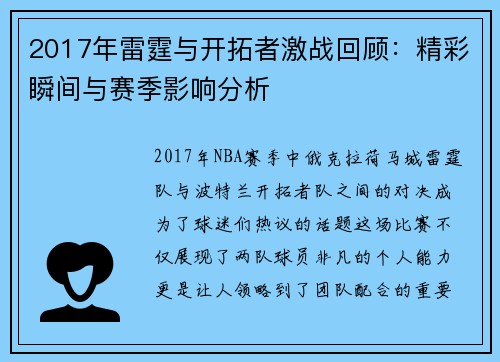 2017年雷霆与开拓者激战回顾：精彩瞬间与赛季影响分析
