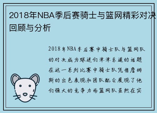 2018年NBA季后赛骑士与篮网精彩对决回顾与分析