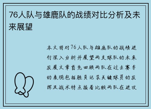 76人队与雄鹿队的战绩对比分析及未来展望